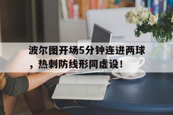 波尔图开场5分钟连进两球，热刺防线形同虚设！